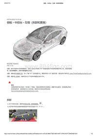 2021年特斯拉Model S-侧板 - 中控台 - 左侧（拆卸和更换）