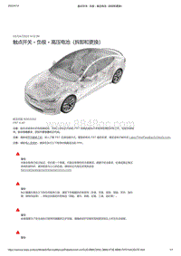 2021年特斯拉Model S-触点开关 - 负极 - 高压电池（拆卸和更换）