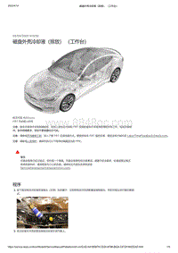 2021年特斯拉Model S-磁盘外壳冷却液（排放） （工作台）