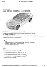 2021年特斯拉Model S-支座 - 套管支架 - 前驱动单元 - RH（拆卸和更换）