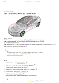 2021年特斯拉Model S-通风 - 后驱动单元（Plaid 版）（拆卸和更换）