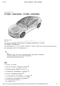 2021年特斯拉Model S-空气管路 - 压缩机至阀块 - 空气悬架（拆卸和更换）