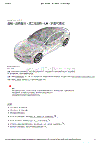 2021年特斯拉Model S-盖板 - 座椅靠背 - 第二排座椅 - LH（拆卸和更换）