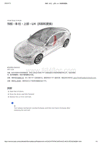 2021年特斯拉Model S-饰板 - B 柱 - 上部 - LH（拆卸和更换）