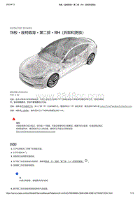 2021年特斯拉Model S-饰板 - 座椅靠背 - 第二排 - RH（拆卸和更换）