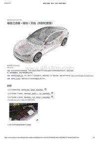 2021年特斯拉Model S-噪音过滤器 - 接地 - 天线（拆卸和更换）