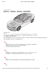 2021年特斯拉Model S-触点开关 – 快速充电 - 高压电池（拆卸和更换）