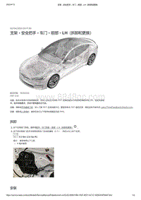 2021年特斯拉Model S-支架 - 安全把手 - 车门 - 前部 - LH（拆卸和更换）