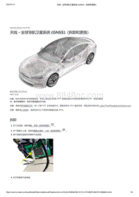 2021年特斯拉Model S-2132 - 天线 - 全球定位系统 天线 - 全球导航卫星系统 GNSS （拆卸和更换）