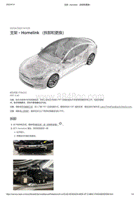 2021年特斯拉Model S-支架 - Homelink （拆卸和更换）