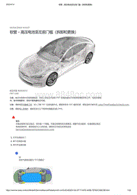 2021年特斯拉Model S-软管 - 高压电池至左前门槛（拆卸和更换）