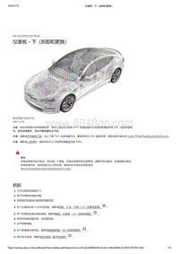 2021年特斯拉Model S-仪表板 - 下（拆卸和更换）