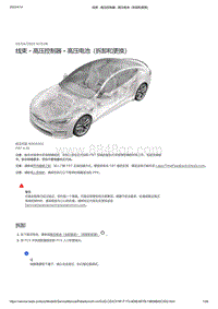 2021年特斯拉Model S-线束 - 高压控制器 - 高压电池（拆卸和更换）