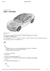 2021年特斯拉Model S-触摸屏（拆卸和更换）