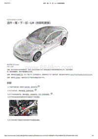 2021年特斯拉Model S-连杆 - 尾 - 下 - 后 - LH（拆卸和更换）