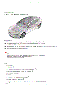 2021年特斯拉Model S-护罩 - 上部 - 转向柱（拆卸和更换）