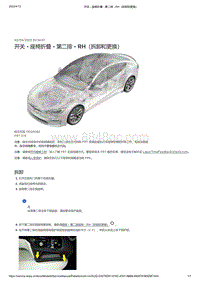 2021年特斯拉Model S-开关 - 座椅折叠 - 第二排 - RH（拆卸和更换）