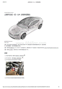 2021年特斯拉Model S-止推杆总成 - 后 - LH（拆卸和更换）