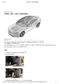 2021年特斯拉Model S-传感器 - 雷达 - 前部（拆卸和更换）