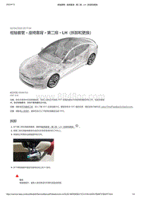 2021年特斯拉Model S-枢轴套管 - 座椅靠背 - 第二排 - LH（拆卸和更换）