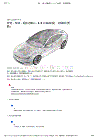 2021年特斯拉Model S-密封 - 车轴 - 后驱动单元 - LH（Plaid 版）（拆卸和更换）