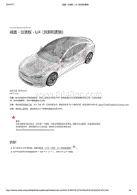 2021年特斯拉Model S-端盖 - 仪表板 - LH（拆卸和更换）