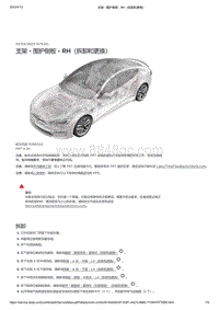 2021年特斯拉Model S-支架 - 围护侧板 - RH（拆卸和更换）