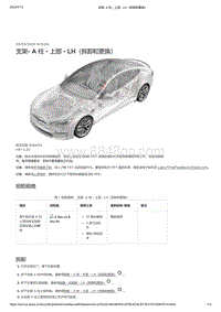 2021年特斯拉Model S-支架- A 柱 - 上部 - LH（拆卸和更换）