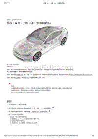 2021年特斯拉Model S-饰板 - A 柱 - 上部 - LH（拆卸和更换）