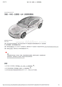 2021年特斯拉Model S-饰板 - 中间 - 仪表板 - LH（拆卸和更换）