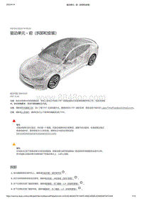 2021年特斯拉Model S-驱动单元 - 前（拆卸和安装）