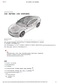 2021年特斯拉Model S-支架 - 围护侧板 - 左侧（拆卸和更换）