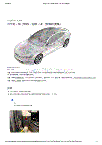 2021年特斯拉Model S-反光灯 - 车门饰板 - 前部 - LH（拆卸和更换）