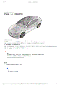 2021年特斯拉Model S-防晒板 - LH（拆卸和更换）