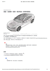 2021年特斯拉Model S-底座 - 连接器 - 前部 - 高压电池（拆卸和更换）