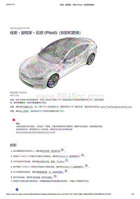 2021年特斯拉Model S-线束 - 副框架 - 后部 Plaid （拆卸和更换）