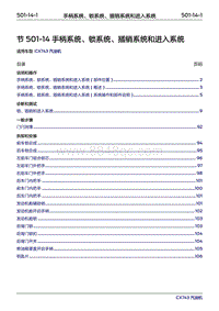 2019年江铃福特领界国六-501-14手柄系统 锁系统 插销系统和进入系统‎