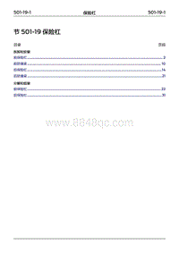 2022年江铃福特领睿维修手册- 501-19 保险杠