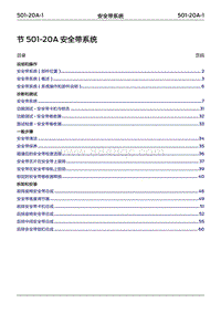 2022年江铃福特领睿维修手册- 501-20A 安全带系统‎