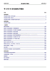 2022年江铃福特领睿维修手册- 419-10 多功能电子模块‎