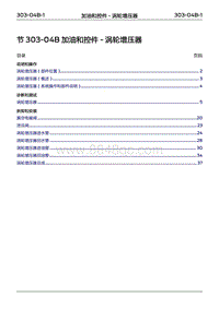 2022年江铃福特领睿维修手册- 303-04B 加油和控件 - 涡轮增压器