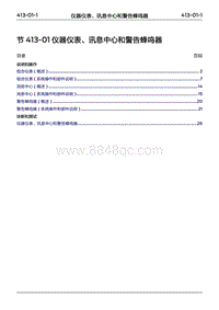 2022年江铃福特领睿维修手册-‎ 413-01 仪器仪表 讯息中心和警告蜂鸣器