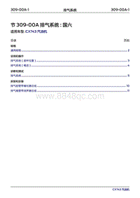 2019年江铃福特领界国六-309-00A排气系统