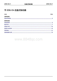 2022年江铃福特领睿维修手册-‎ 206-04 后盘式制动器‎