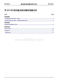 2022年江铃福特领睿维修手册-‎ 211-05 转向盘与转向管柱电气元件‎