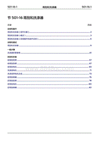 2022年江铃福特领睿维修手册- 501-16 雨刮和洗涤器‎