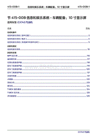 2019年江铃福特领界国六-415-00B信息和娱乐系统-车辆配备 10寸显示屏