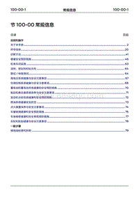 2022年江铃福特领睿维修手册-‎ 100-00 常规信息