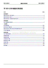 2022年江铃福特领睿维修手册- 501-20B 辅助约束系统‎‎