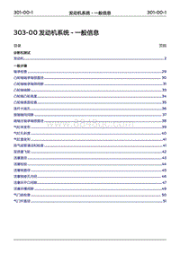 2022年江铃福特领睿维修手册-‎ 303-00 发动机系统 - 一般信息‎